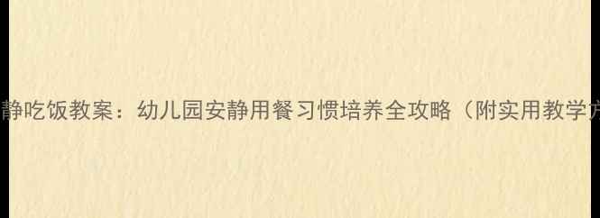 图片 小班安静吃饭教案：幼儿园安静用餐习惯培养全攻略（附实用教学方案）1