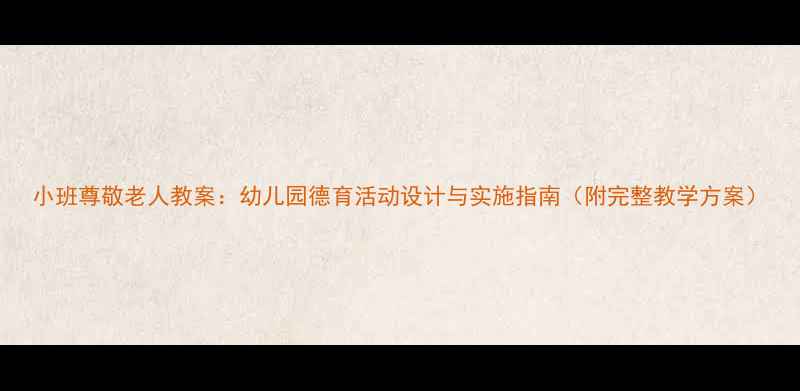 图片 小班尊敬老人教案：幼儿园德育活动设计与实施指南（附完整教学方案）