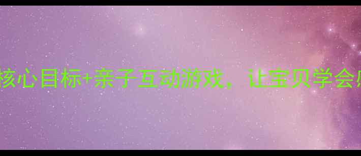 图片 小班小动物回家教案：5大核心目标+亲子互动游戏，让宝贝学会感恩与分享｜家园共育必备
