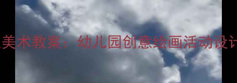 图片 小班小熊主题美术教案：幼儿园创意绘画活动设计及教学建议1