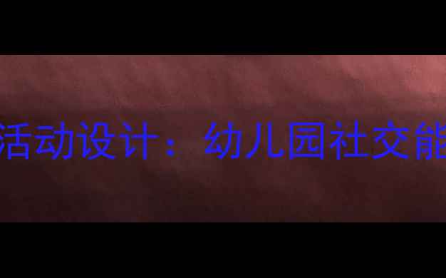 图片 小班小鸭子找朋友主题活动设计：幼儿园社交能力培养教案及教学方案