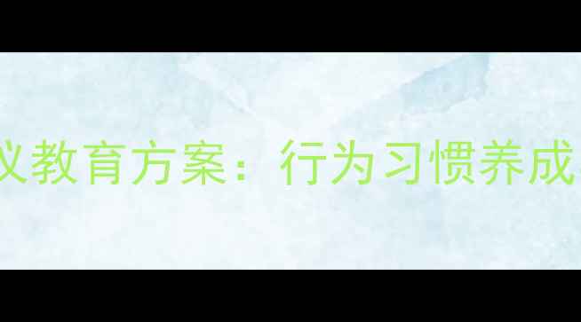 图片 小班幼儿入园离园礼仪教育方案：行为习惯养成与家园共育实践指导1