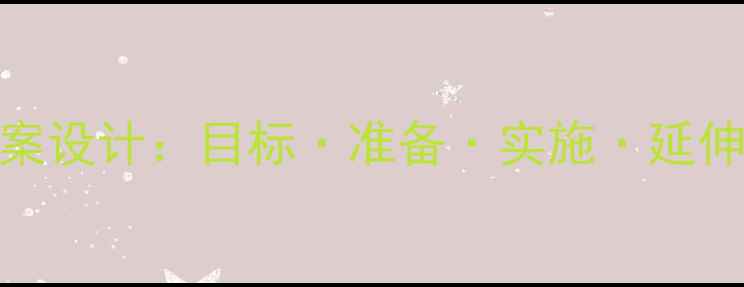图片 小班幼儿分类活动教案设计：目标·准备·实施·延伸，打造高效教学方案