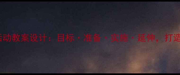 图片 小班幼儿分类活动教案设计：目标·准备·实施·延伸，打造高效教学方案1