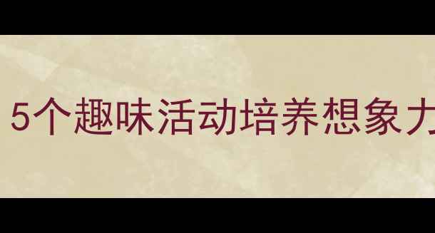 图片 小班幼儿创意绘画教案：5个趣味活动培养想象力，附详细步骤+材料清单