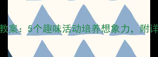 图片 小班幼儿创意绘画教案：5个趣味活动培养想象力，附详细步骤+材料清单1