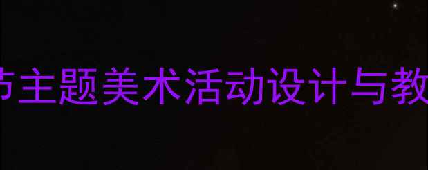 图片 小班幼儿创意美术教案：季节主题美术活动设计与教学实践（附12个经典案例）2