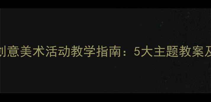 图片 小班幼儿创意美术活动教学指南：5大主题教案及教学策略