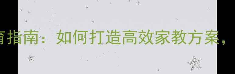 图片 小班幼儿园家园共育指南：如何打造高效家教方案，助力幼儿全面发展1