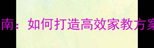 图片 小班幼儿园家园共育指南：如何打造高效家教方案，助力幼儿全面发展2