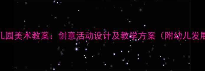 图片 小班幼儿园美术教案：创意活动设计及教学方案（附幼儿发展指导）