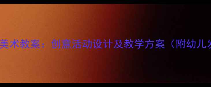 图片 小班幼儿园美术教案：创意活动设计及教学方案（附幼儿发展指导）2