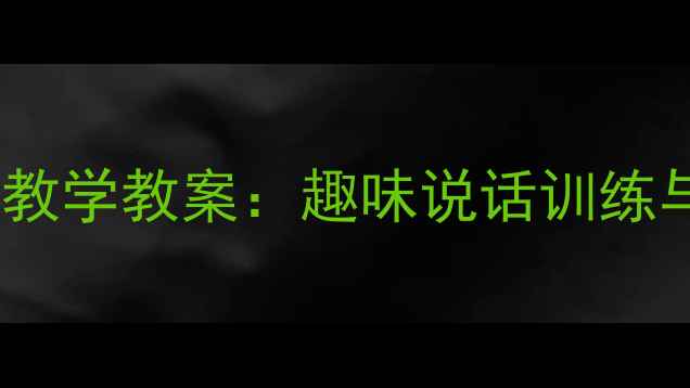 图片 小班幼儿园语言教学教案：趣味说话训练与口语发展指南1