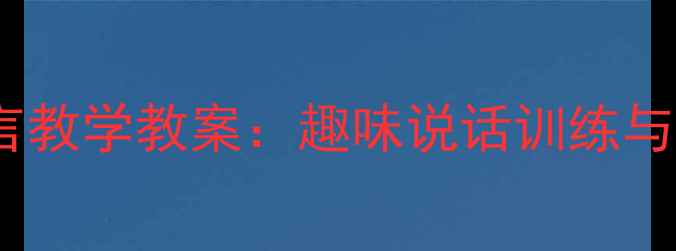 图片 小班幼儿园语言教学教案：趣味说话训练与口语发展指南2