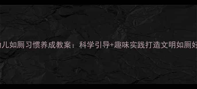 图片 小班幼儿如厕习惯养成教案：科学引导+趣味实践打造文明如厕好习惯1
