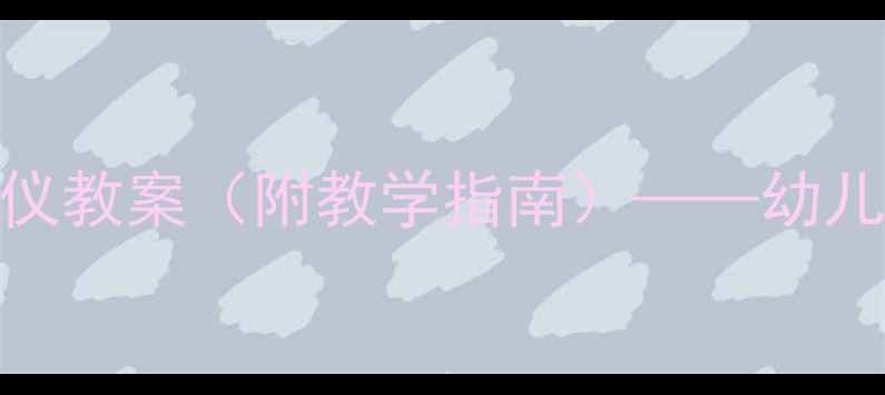 图片 小班幼儿安全礼仪教案（附教学指南）——幼儿园必备教学资源