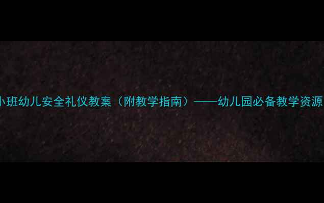 图片 小班幼儿安全礼仪教案（附教学指南）——幼儿园必备教学资源1