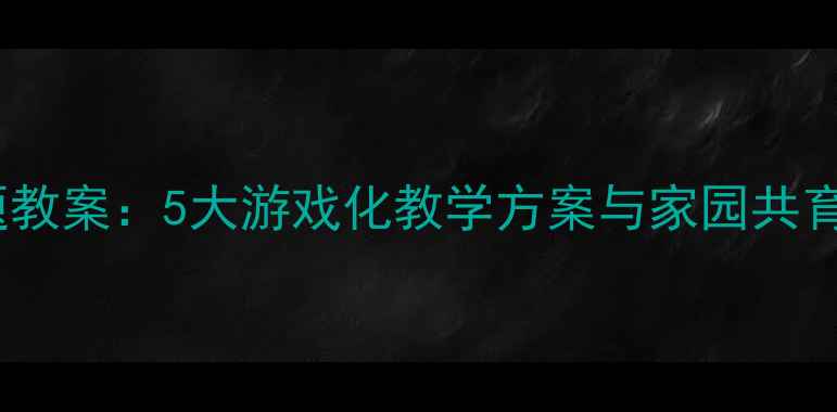 图片 小班幼儿小星星主题教案：5大游戏化教学方案与家园共育指导（附资源包）1