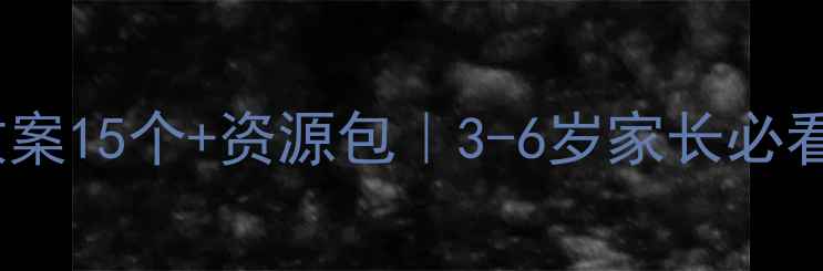 图片 小班幼儿居家礼仪教案15个+资源包｜3-6岁家长必看！免费领取电子版1