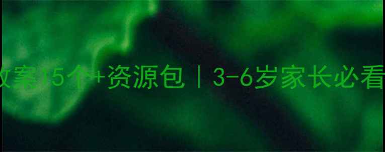 图片 小班幼儿居家礼仪教案15个+资源包｜3-6岁家长必看！免费领取电子版2