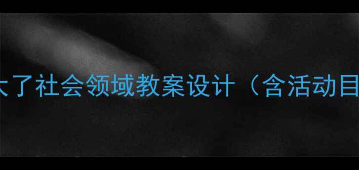 图片 小班幼儿我长大了社会领域教案设计（含活动目标准备流程）2