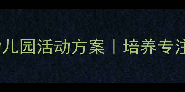 图片 小班幼儿手工30个创意折纸教案｜幼儿园活动方案｜培养专注力+提升空间思维｜附教学视频链接