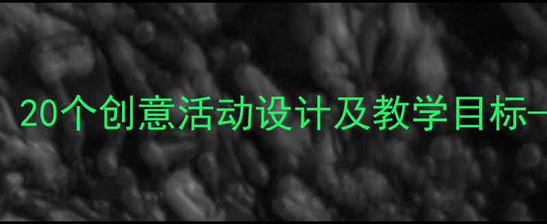 图片 小班幼儿手工教案：20个创意活动设计及教学目标——附家长指导手册