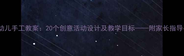 图片 小班幼儿手工教案：20个创意活动设计及教学目标——附家长指导手册1