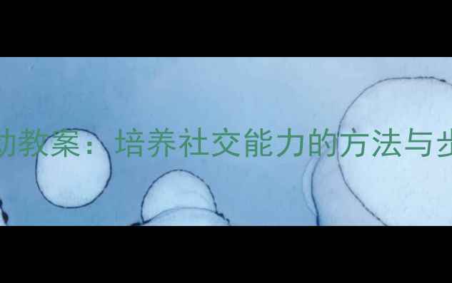 图片 小班幼儿打电话活动教案：培养社交能力的方法与步骤（附教学方案）