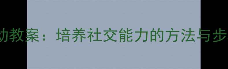 图片 小班幼儿打电话活动教案：培养社交能力的方法与步骤（附教学方案）1