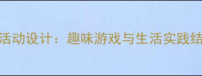 图片 小班幼儿护发教学活动设计：趣味游戏与生活实践结合的科学护发教案