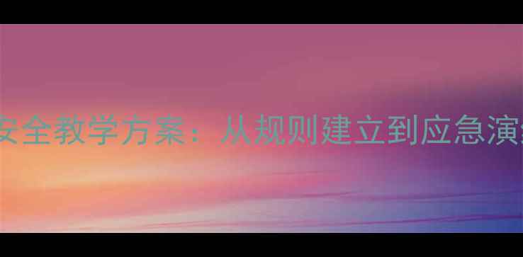 图片 小班幼儿排队安全教学方案：从规则建立到应急演练的完整指南1
