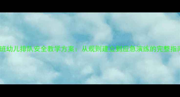 图片 小班幼儿排队安全教学方案：从规则建立到应急演练的完整指南2