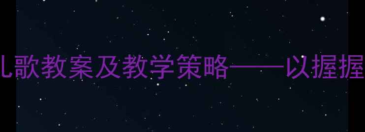 图片 小班幼儿握握手儿歌教案及教学策略——以握握手互动儿歌为例1