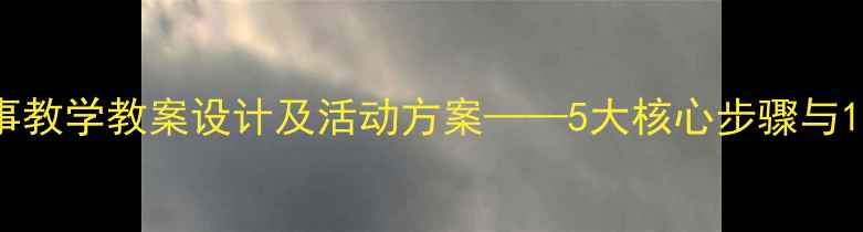 图片 小班幼儿故事教学教案设计及活动方案——5大核心步骤与12个经典案例