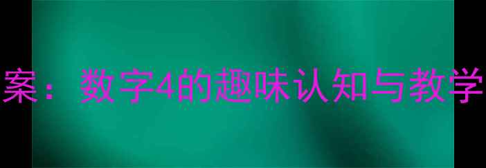 图片 小班幼儿数学启蒙教案：数字4的趣味认知与教学策略（附活动设计）