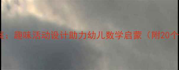 图片 小班幼儿数学教案：趣味活动设计助力幼儿数学启蒙（附20个经典教学案例）2