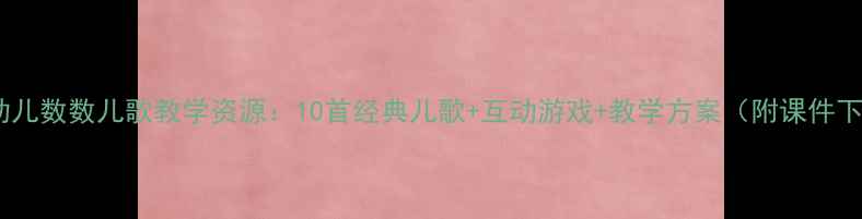 图片 小班幼儿数数儿歌教学资源：10首经典儿歌+互动游戏+教学方案（附课件下载）1