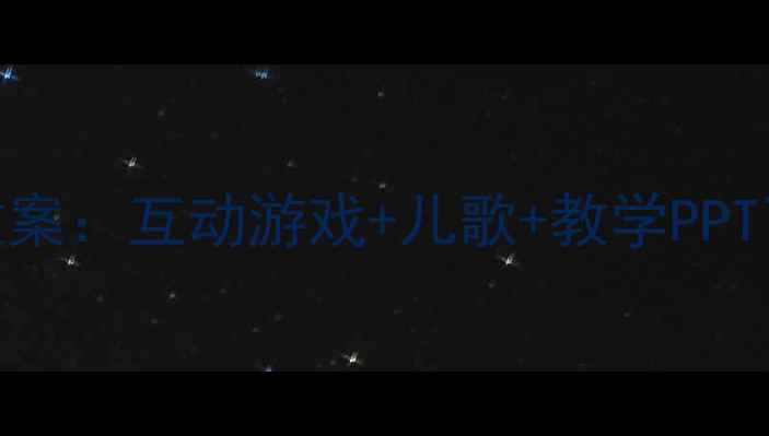 图片 小班幼儿水果主题语言教案：互动游戏+儿歌+教学PPT下载（附完整教学方案）