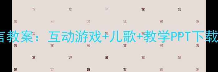 图片 小班幼儿水果主题语言教案：互动游戏+儿歌+教学PPT下载（附完整教学方案）1