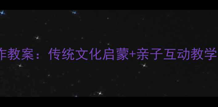 图片 小班幼儿汤圆手工制作教案：传统文化启蒙+亲子互动教学方案（附详细教程）1