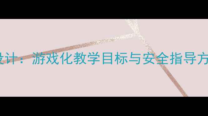 图片 小班幼儿洗澡活动设计：游戏化教学目标与安全指导方案（附完整教案）2