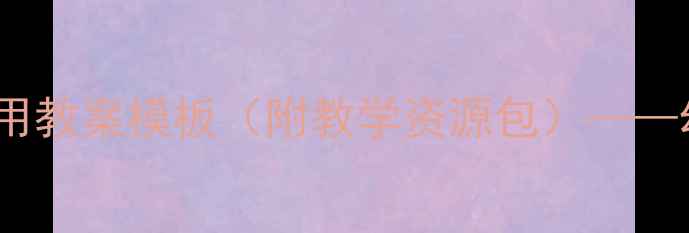 图片 小班幼儿活动设计30个实用教案模板（附教学资源包）——幼儿园教师必备教学指南1