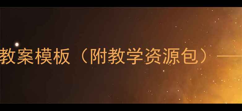 图片 小班幼儿活动设计30个实用教案模板（附教学资源包）——幼儿园教师必备教学指南2
