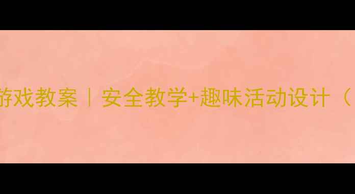 图片 小班幼儿滑梯游戏教案｜安全教学+趣味活动设计（附详细流程）2