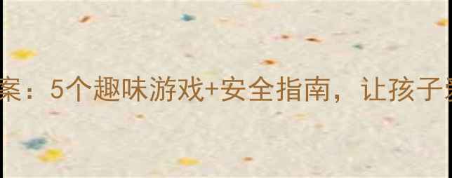 图片 小班幼儿爱洗澡教案：5个趣味游戏+安全指南，让孩子爱上洗澡不哭闹！2