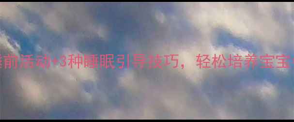 图片 小班幼儿睡觉教案：5个睡前活动+3种睡眠引导技巧，轻松培养宝宝午睡习惯（附详细教程）1