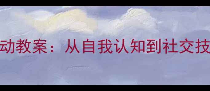 图片 小班幼儿社会领域活动教案：从自我认知到社交技能的系统化教学方案