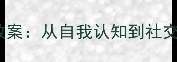 图片 小班幼儿社会领域活动教案：从自我认知到社交技能的系统化教学方案1