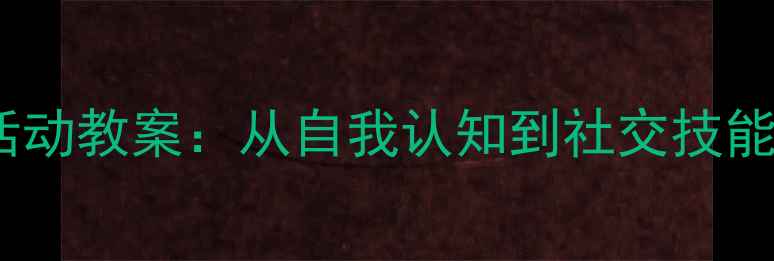 图片 小班幼儿社会领域活动教案：从自我认知到社交技能的系统化教学方案2